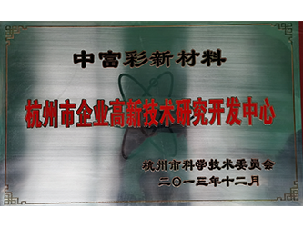 杭州市級企業高新技術研發中心